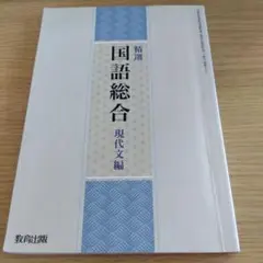 国語総合 現代文編 教育出版