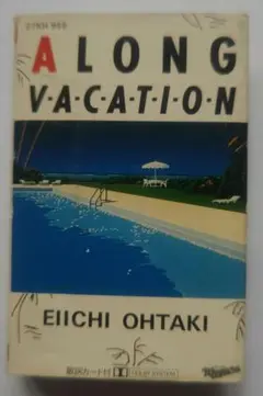 【名作】A LONG VACATION 大滝詠一　カセットテープ
