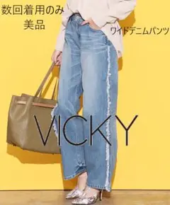 【美品】VICKY フリンジデニムパンツ Mサイズ相当（サイズ1）脚長効果◎