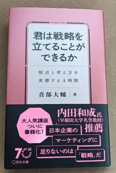君は戦略を立てることができるか 視点と考え方を実感する４時間