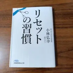 リセットの習慣