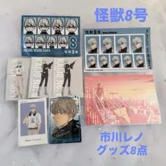 美品【怪獣8号】市川レノグッズ8点セット