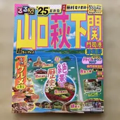 るるぶ山口 萩 下関 門司港 津和野'25超ちいサイズ
