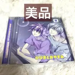 【美品】みらくるのーとん ひびきとおやすみ/おやすみシリーズ 3