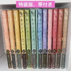 ゆびさきと恋々 1〜12巻 全巻セット 【特装版、全巻帯付き】