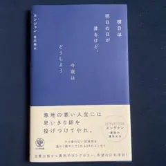 明日は明日の日が昇るけど、今夜はどうしよう