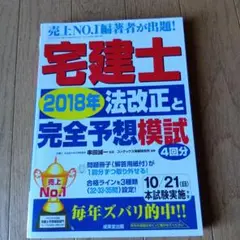宅建士 2018年 法改正と完全予想模試★定価1500円★