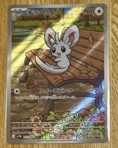 ポケモンカード チラーミィ AR