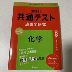 赤本 2025年 共通テスト 過去問題研究 化学