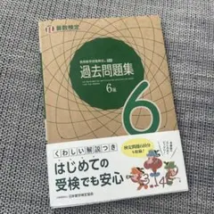 算数検定　６級　過去問題集