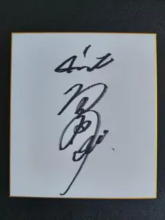 ジャイアンツ　戸田 懐生 選手　サイン色紙