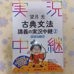 望月光 古典文法講義の実況中継 2