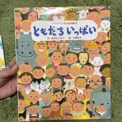 ともだちいっぱい