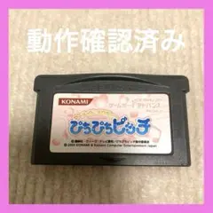 【動作確認済み】　ぴちぴちピッチ　ゲームボーイアドバンス