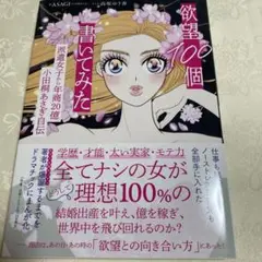 欲望100個書いてみた : 派遣女子から年商20億小田桐あさぎ自伝
