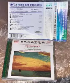 日本作曲家選輯 諸井 三郎 交響曲 第3番 交響的二楽章 他 NAXOS 日解説