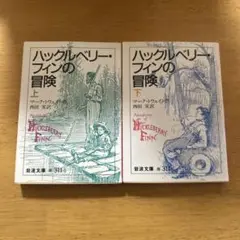 岩波文庫●ハックルベリー・フィンの冒険 上下（マークトウェイン作／西田実訳）