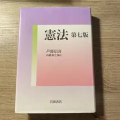 憲法 第七版 芦部信喜編 岩波書店