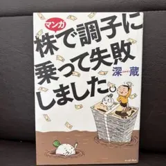 マンガ 株で調子に乗って失敗しました。