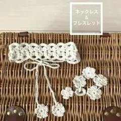 ★ハンドメイド★チョーカー風お花のネックレス&ブレスレットのセット《アイボリー》