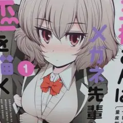 ■メロブ特典付■三枝さんはメガネ先輩と恋を描く 2巻セット セレビィ量産型