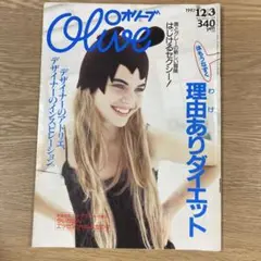 雑誌Olive オリーブ　1997年12月3日号 357号 ◼️訳あり