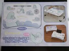 すみっコぐらし ラップトップテーブル ホワイト約60cm