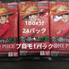 ワンピースカード 受け継がれる意志 1box分 24パック ブースターパック