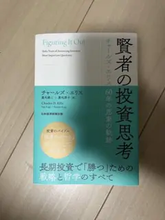 賢者の投資思考