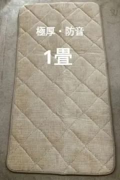 未使用　1畳　防音　キルトラグ　極厚　90×185　ラグ　ラグマット　イケヒコ