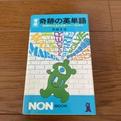 『奇跡の英熟語』　長崎玄弥　祥伝社ノン・ブック 奇跡の英熟語: イラスト式・入試2500句の完全記憶法 (ノン