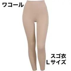 匿名配送* ワコール スゴ衣 SUGOI ボトム