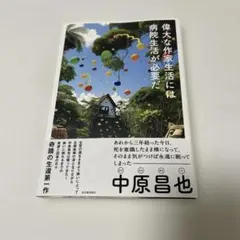 偉大な作家生活には病院生活が必要だ
