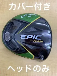 EPIC FLASH 10.5° ヘッドのみ