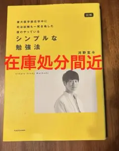 【河野玄斗】シンプルな勉強法 図解版 KADOKAWA