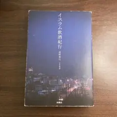 イスラム飲酒紀行 新井秀行著