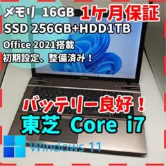 【東芝】T772 最速i7 SSD256GB+HDD1TB 17.3型ノートPC
