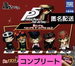 肩ズンFig.　ペルソナ5 ザ・ロイヤル vol.2　5種　コンプリート　ガチャ