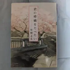 君の膵臓をたべたい 文庫本 住野よる