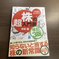 いちばんカンタン! 株の超入門書 改訂3版⭐️オススメ‼️