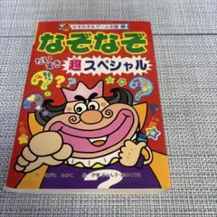 なぞなぞ だいすき 超スペシャル