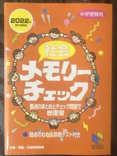 【未使用】社会メモリーチェック : 中学受験用