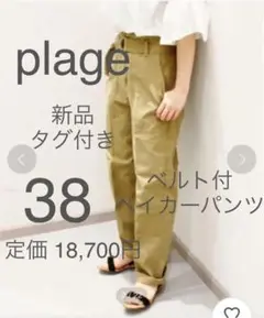 新品タグ付き Plage ベルト付 ベイカーパンツ