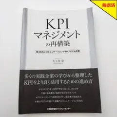 【裁断済】KPIマネジメントの再構築【匿名配送】