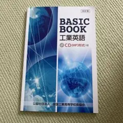 BASIC BOOK 工業英語 CD付き