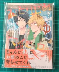 ひとりじめマイヒーロー 通常版 12巻