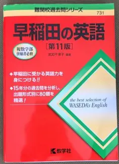 早稲田の英語（第11版）2025-2026受験用