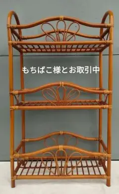 ラタン家具 3段ラック アンティーク 藤家具 昭和レトロ 木製家具 アジア雑貨