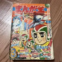 まんが王 1968年3号