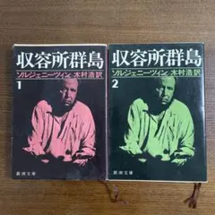 収容所群島1, 2